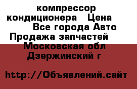 Ss170psv3 компрессор кондиционера › Цена ­ 15 000 - Все города Авто » Продажа запчастей   . Московская обл.,Дзержинский г.